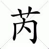 芮的意思|芮（汉语文字）